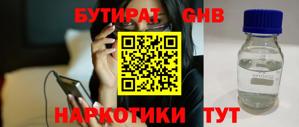 БУТИРАТ  Вход с VPN  Строитель  Бутират жидкий экстази 